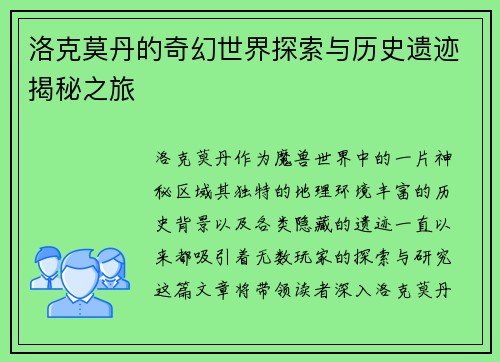 洛克莫丹的奇幻世界探索与历史遗迹揭秘之旅