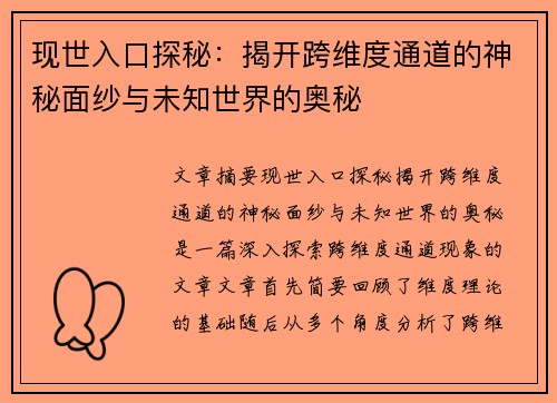 现世入口探秘：揭开跨维度通道的神秘面纱与未知世界的奥秘