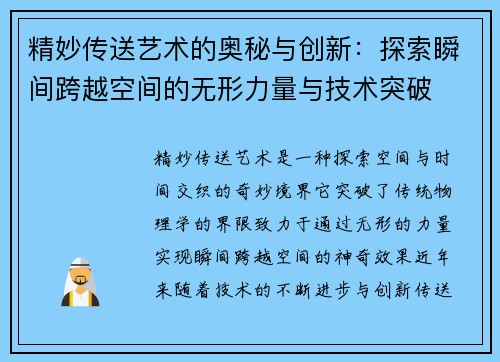 精妙传送艺术的奥秘与创新：探索瞬间跨越空间的无形力量与技术突破
