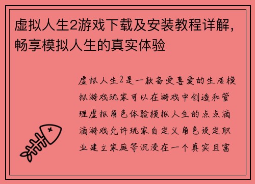 虚拟人生2游戏下载及安装教程详解，畅享模拟人生的真实体验