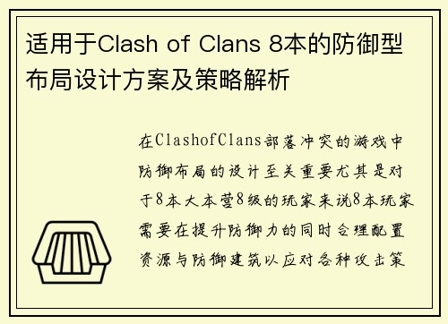 适用于Clash of Clans 8本的防御型布局设计方案及策略解析