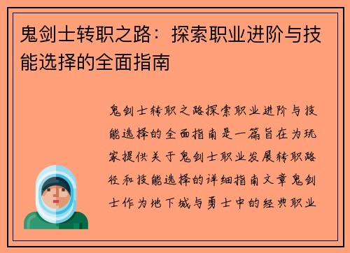 鬼剑士转职之路：探索职业进阶与技能选择的全面指南