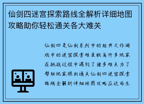 仙剑四迷宫探索路线全解析详细地图攻略助你轻松通关各大难关