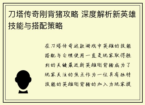 刀塔传奇刚背猪攻略 深度解析新英雄技能与搭配策略