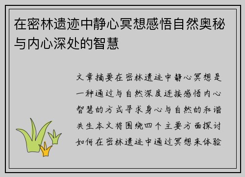 在密林遗迹中静心冥想感悟自然奥秘与内心深处的智慧