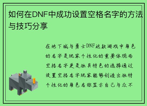 如何在DNF中成功设置空格名字的方法与技巧分享